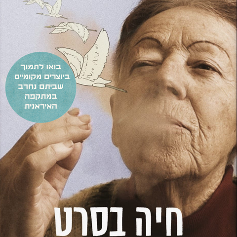 חיה בסרט (חדש  חע_ר).png
