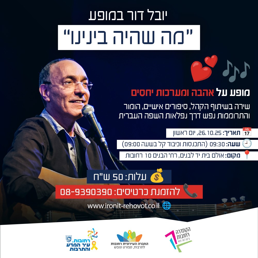 יובל דור במופע - מה שהיה בינינו Rehovot 1000x1000.jpg
