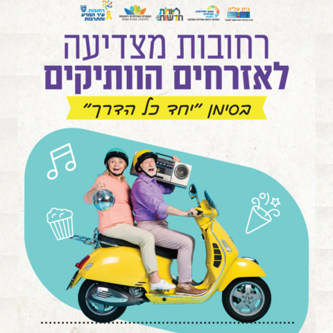 חודש ההצדעה לאזרח הוותיק.png