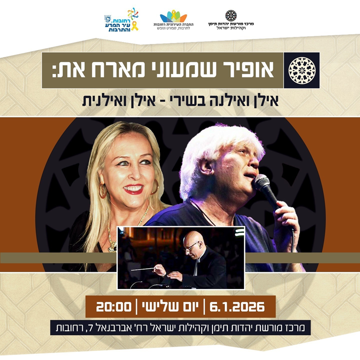 אופיר שמעוני מארח אילן ואילנה שרים אילן ואילנית.png