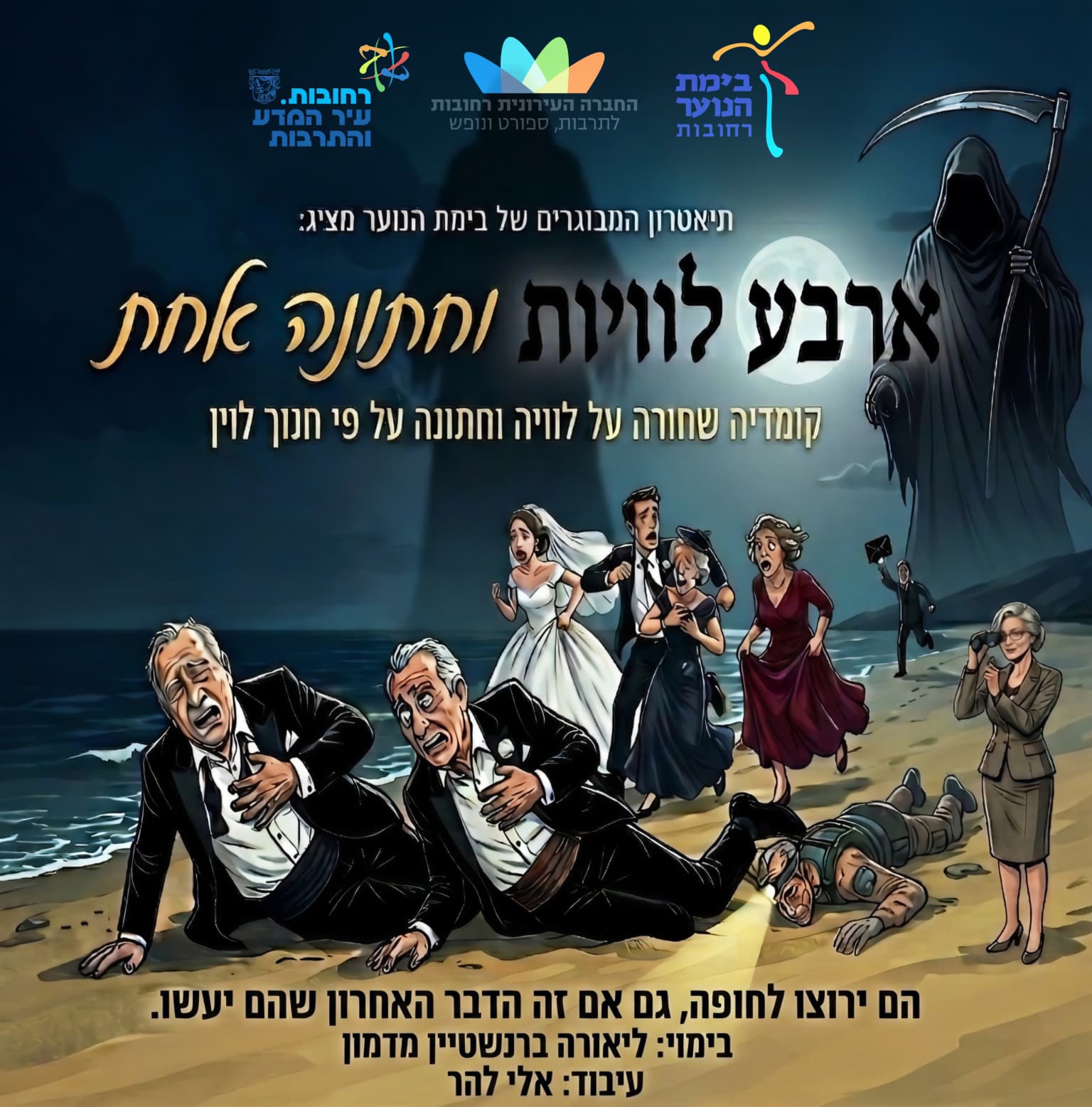 ארבע לוויות וחתונה אחת.jfif