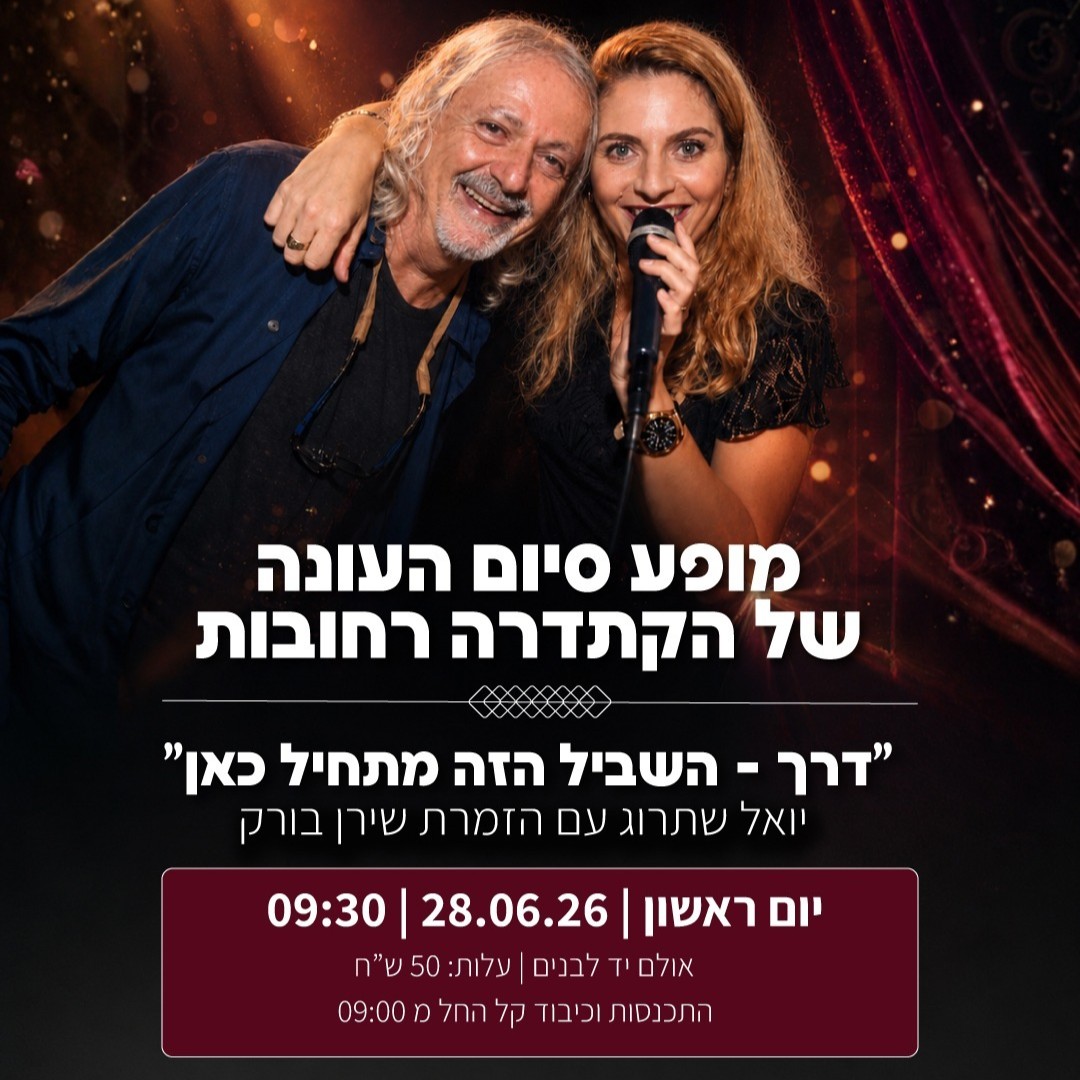 מופע סיום יואל שתרוג 28.6.26.jpg
