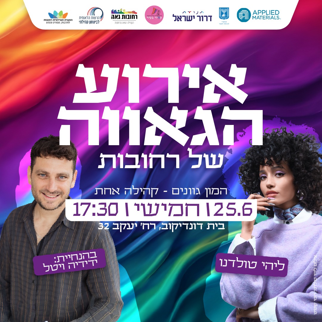 אירוע גאווה 2026.jpeg