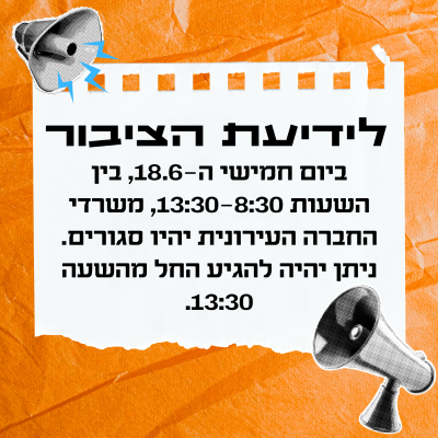 משרדי החברה העירונית סגורים