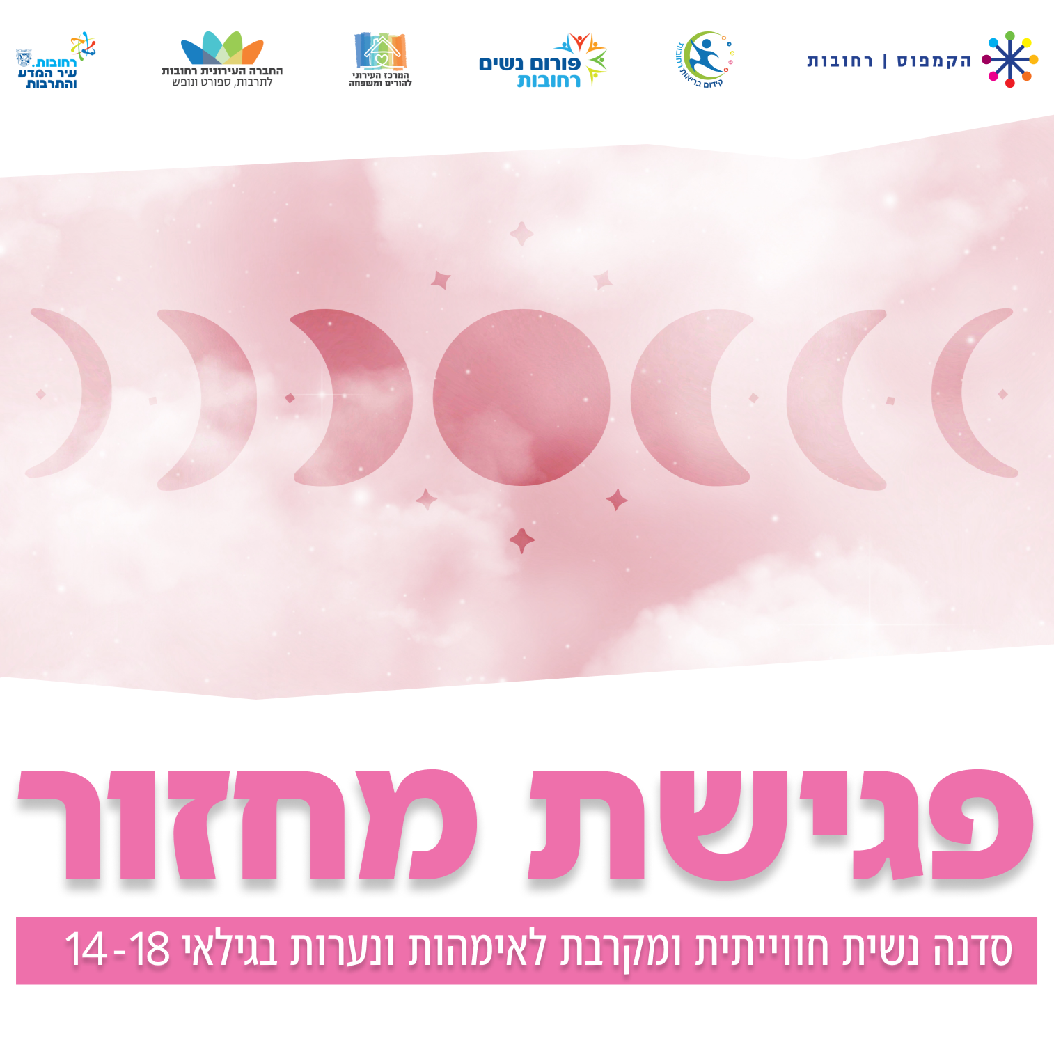 סופי פגישת מחזור (1).png