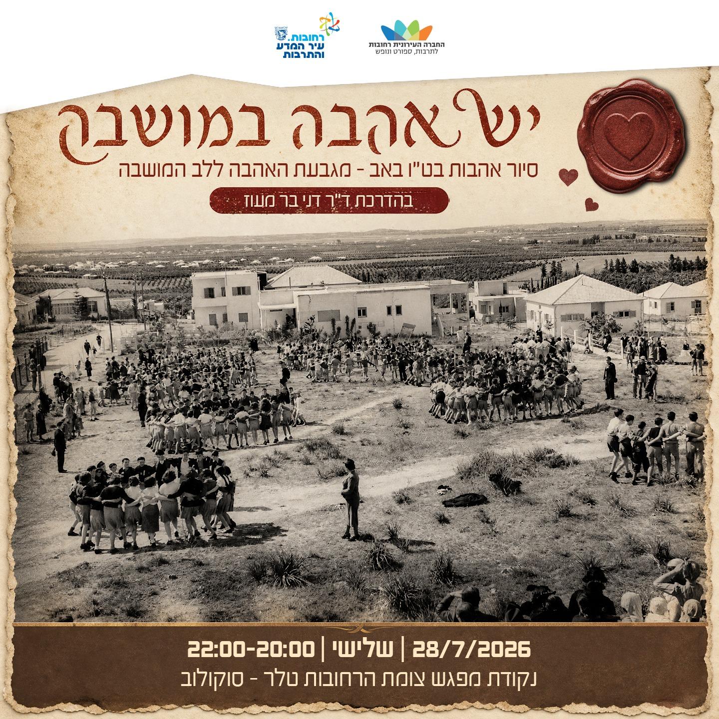 יש אהבה במושבה.jpg