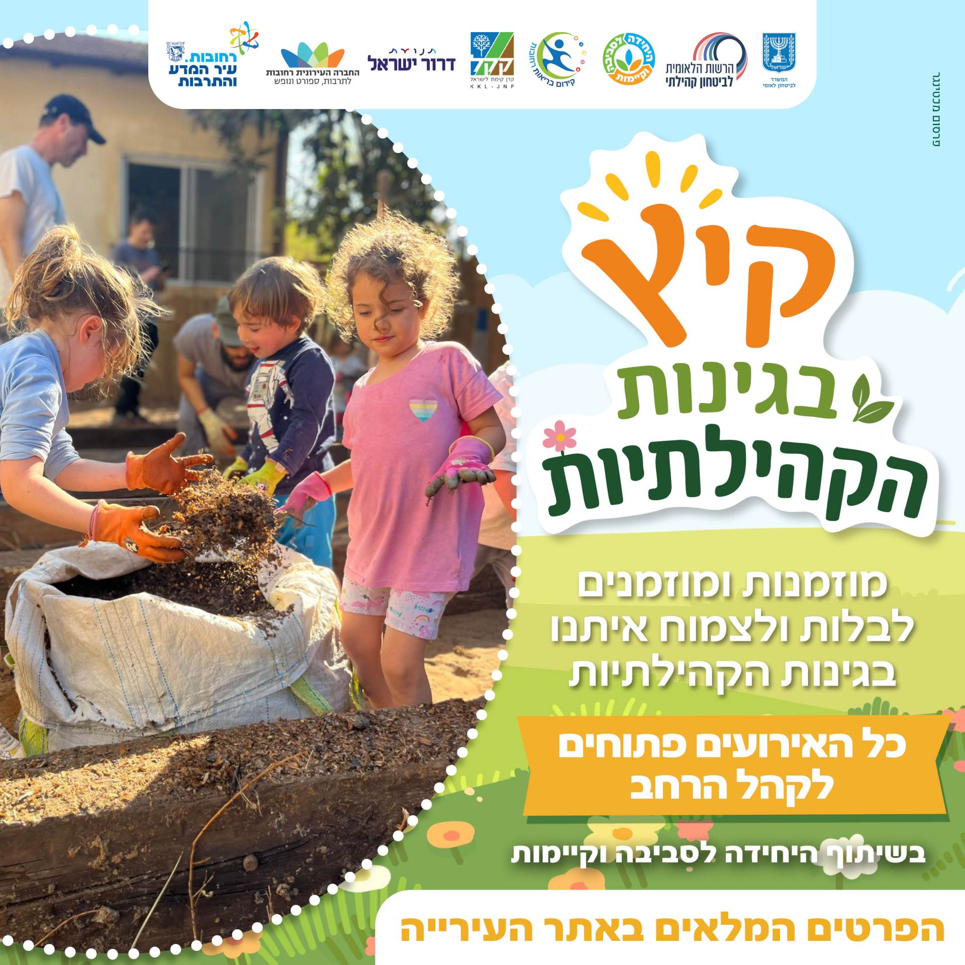 קיץ בגינות הקהילתיות3.jpg