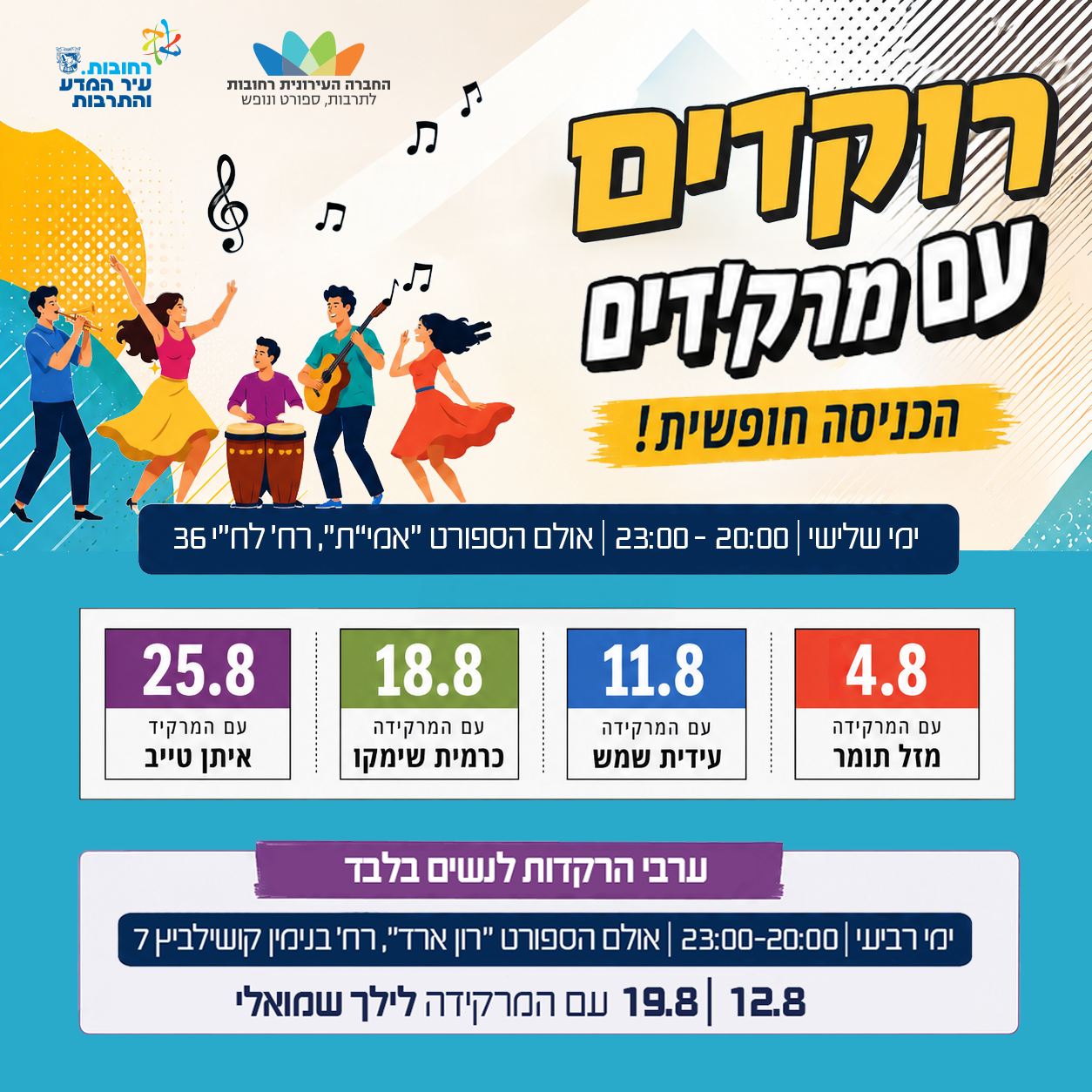 רוקדים עם מרקידים-פוסט.png