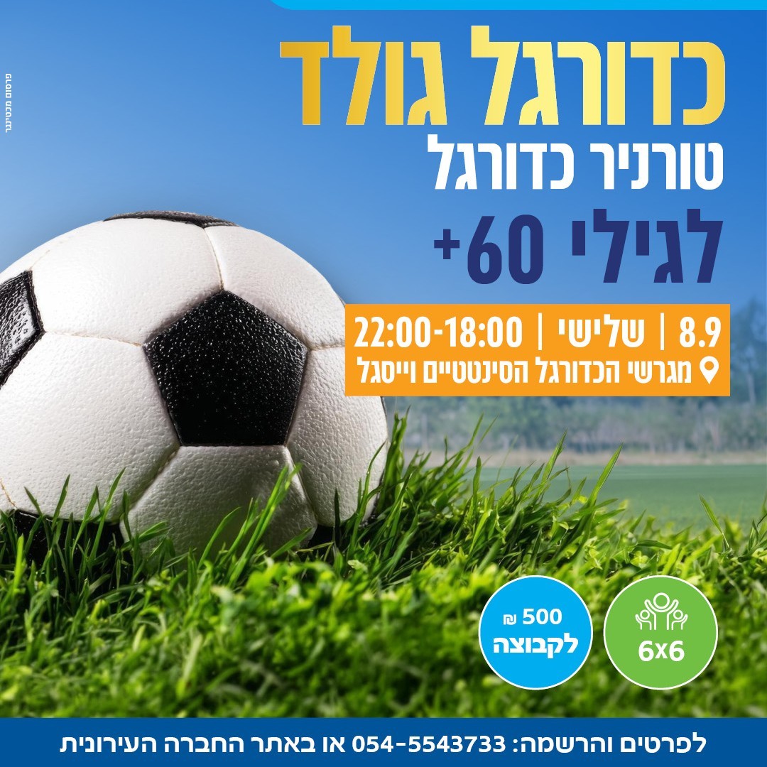 4 +טורניר כדורגל 60 (003).jpg