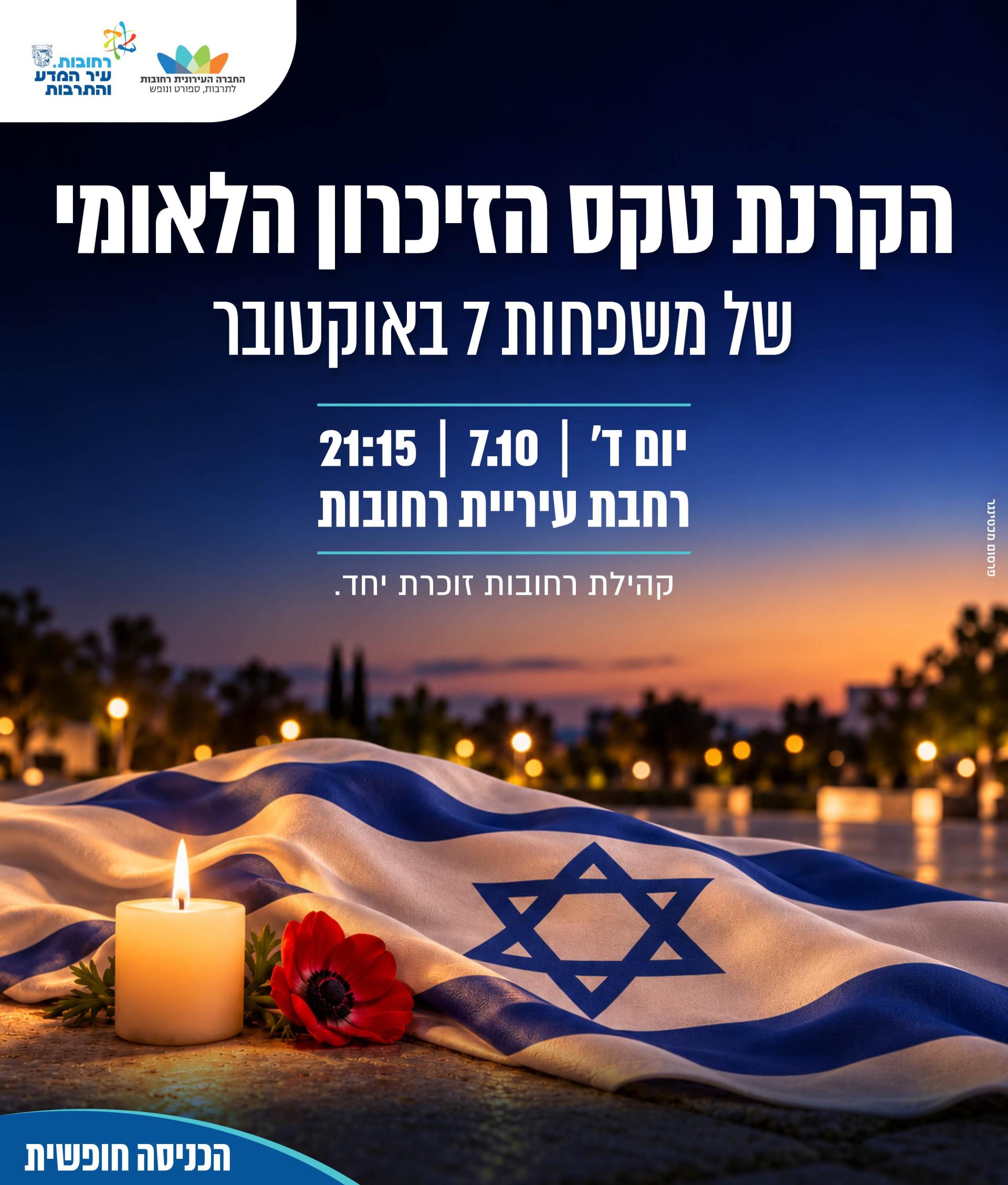 הקרנת טקס הזיכרון הלאומי.jpg